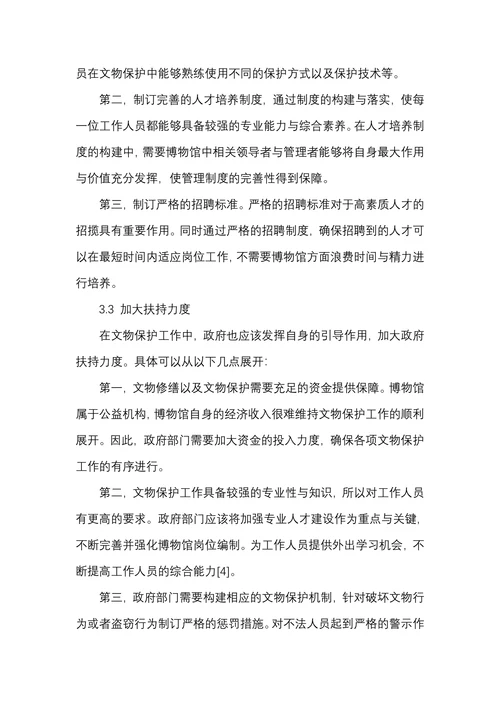 博物馆文物管理中的文物保护措施研究分析