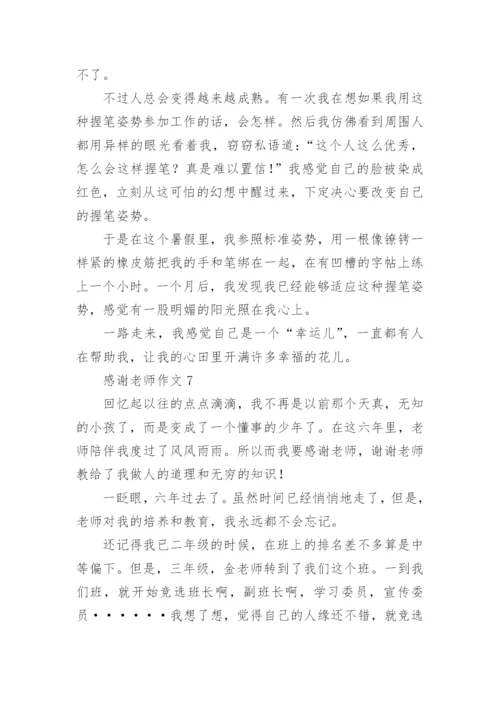 感谢老师作文_13.docx