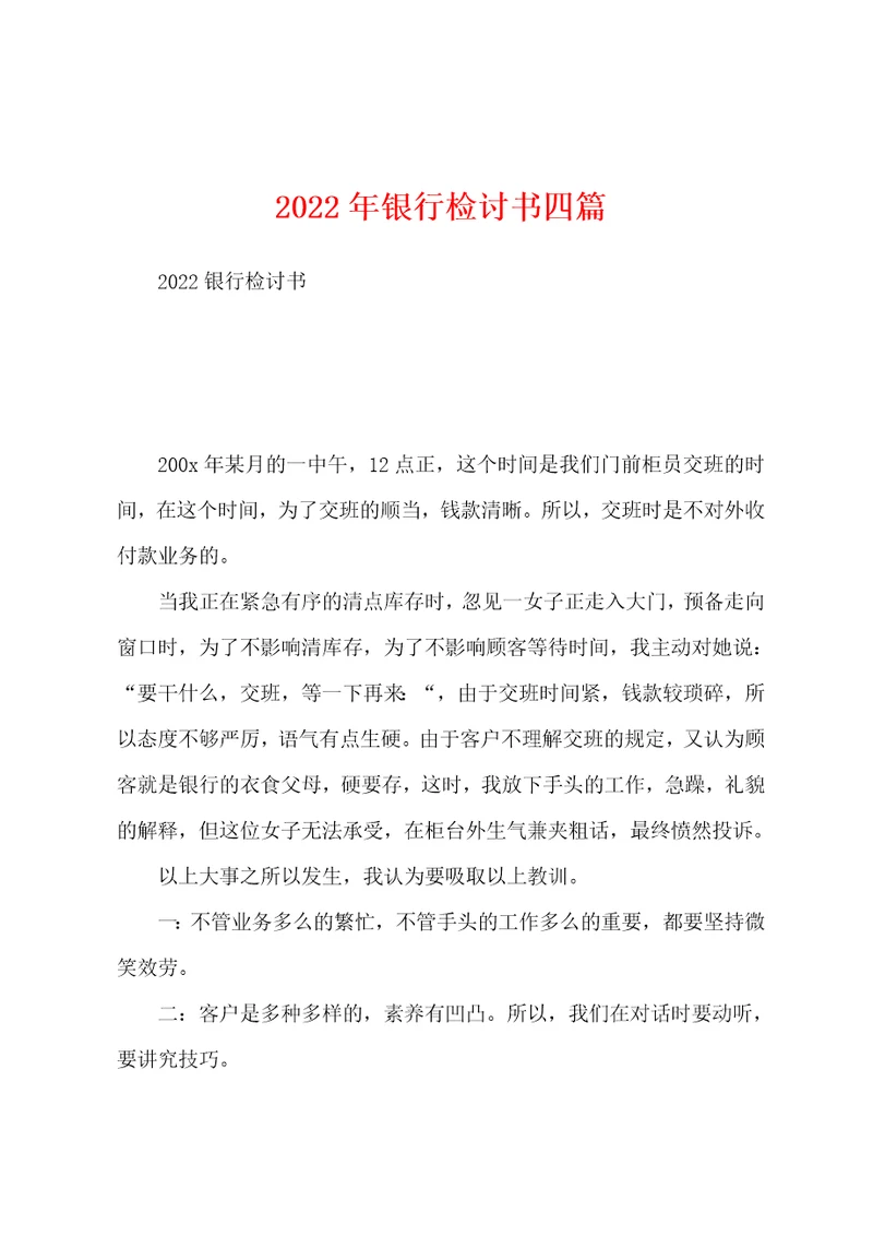 2022年银行检讨书四篇