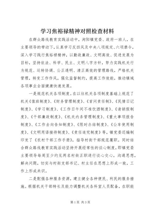 学习焦裕禄精神对照检查材料.docx