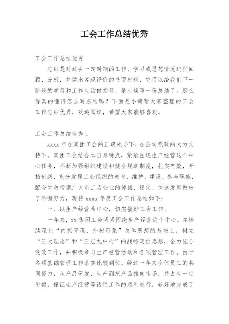 工会工作总结优秀.docx