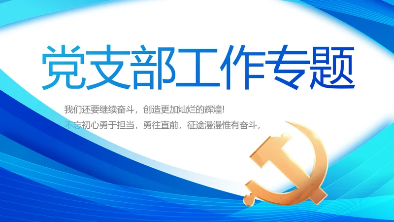 蓝色简约党支部工作专题动态PPT
