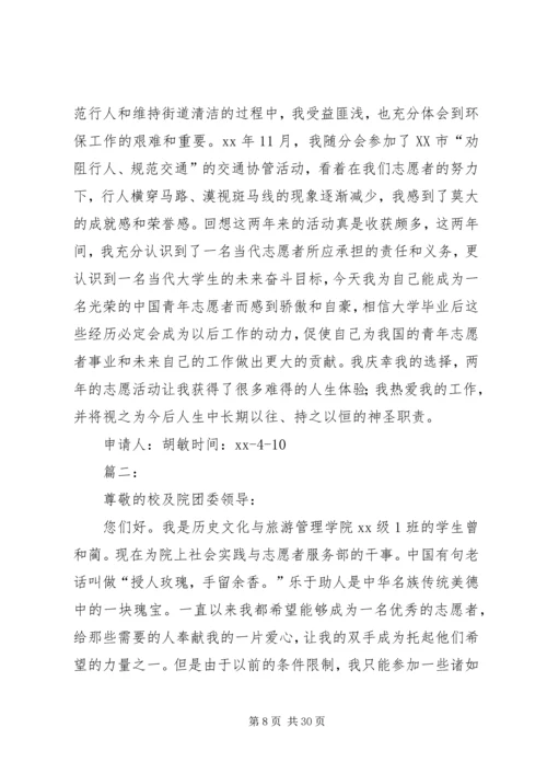 优秀青年志愿者申请书 (12).docx