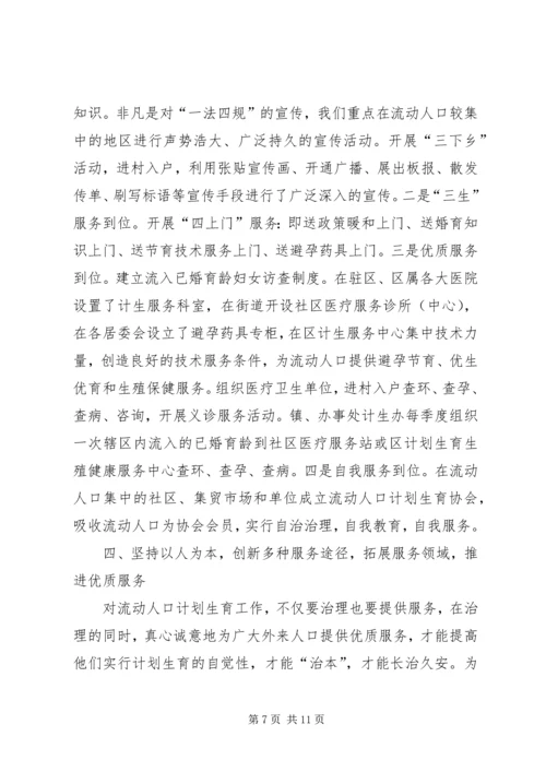 流动人口计划生育实践工作感想.docx