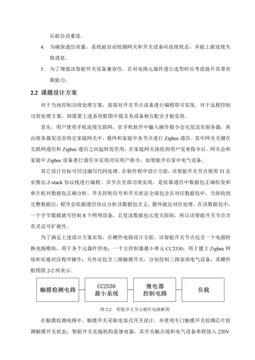 基于Zigbee的智能开关的设计及其实现.docx