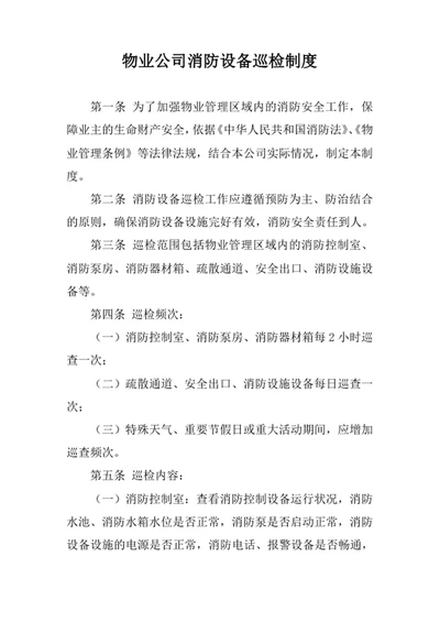 物业公司消防设备巡检制度