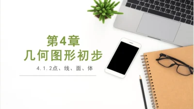 4.1.2 点、线、面、体 课件（共22张PPT）