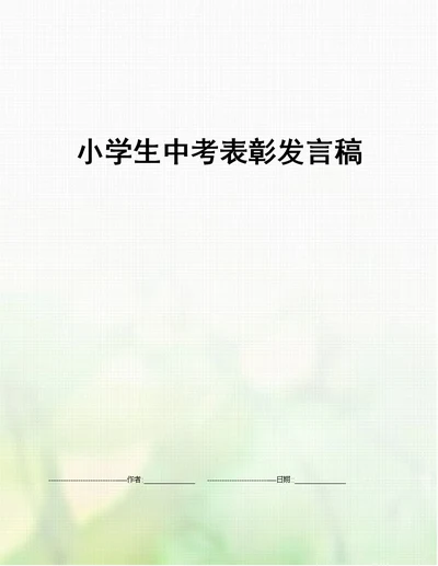 小学生中考表彰发言稿