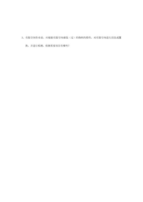 2023年有限空间考试题库.docx