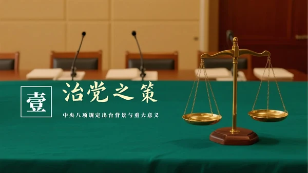 绿色清新实景风中央八项规定学习教育党课PPT模板