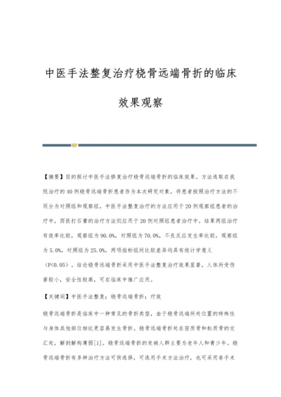 中医手法整复治疗桡骨远端骨折的临床效果观察.docx