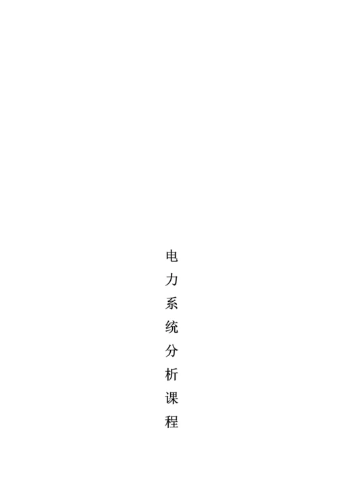 电力系统分析优秀课程设计优质报告完整版.docx