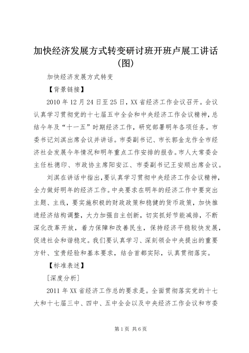 加快经济发展方式转变研讨班开班卢展工讲话(图) (4).docx