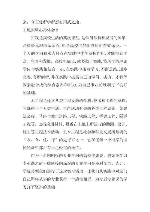 工地实训心得体会