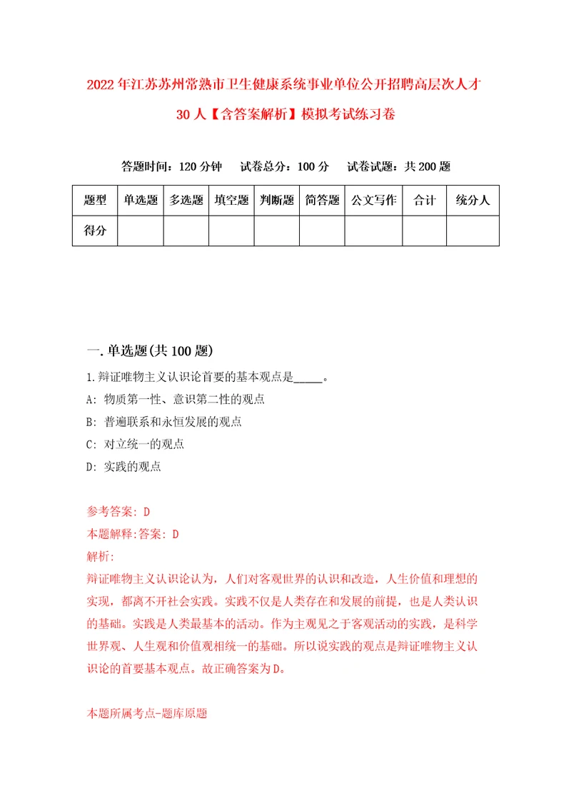 2022年江苏苏州常熟市卫生健康系统事业单位公开招聘高层次人才30人含答案解析模拟考试练习卷8