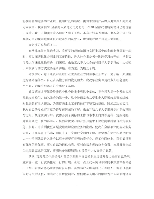 精编之金融实习总结范文3篇.docx