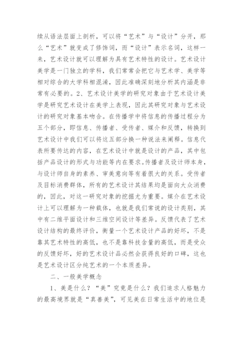 艺术设计美学与美学的关系论文.docx