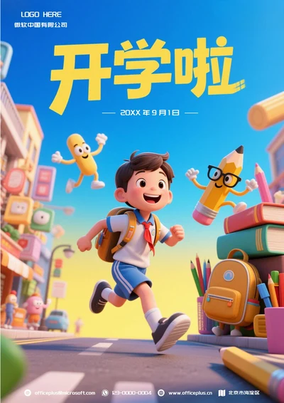 开学季促销宣传海报(街道)
