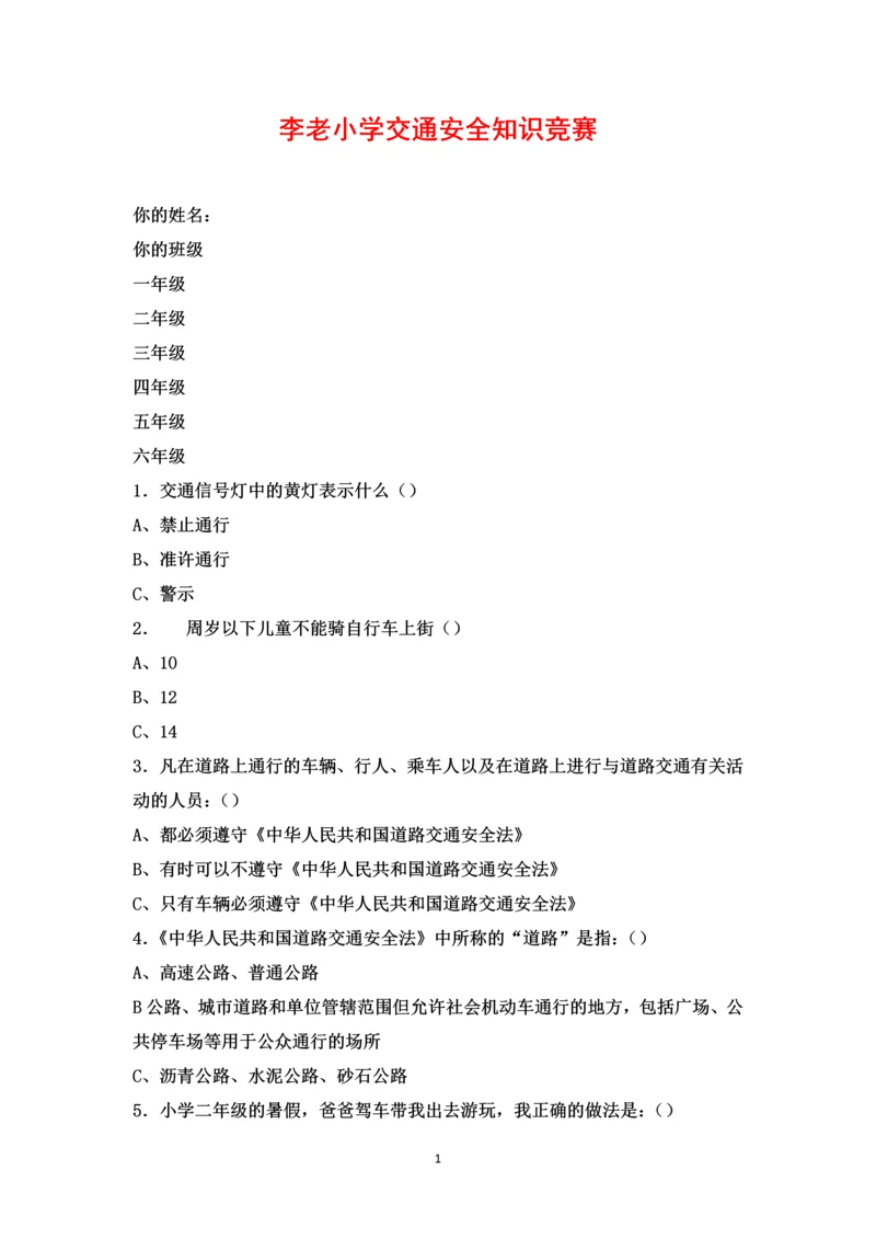 李老小学交通安全知识竞赛.docx