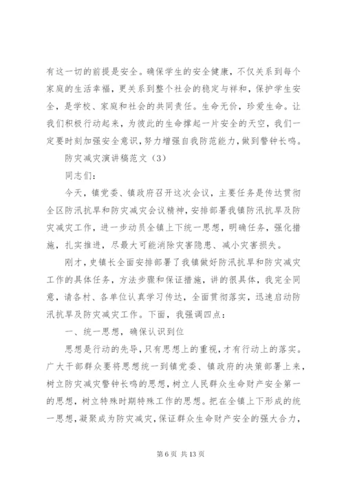 防灾减灾演讲稿范文.docx