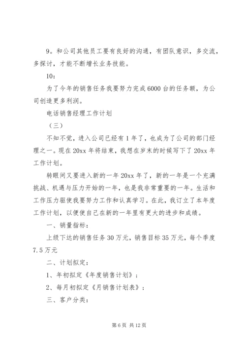 电话销售经理工作计划.docx