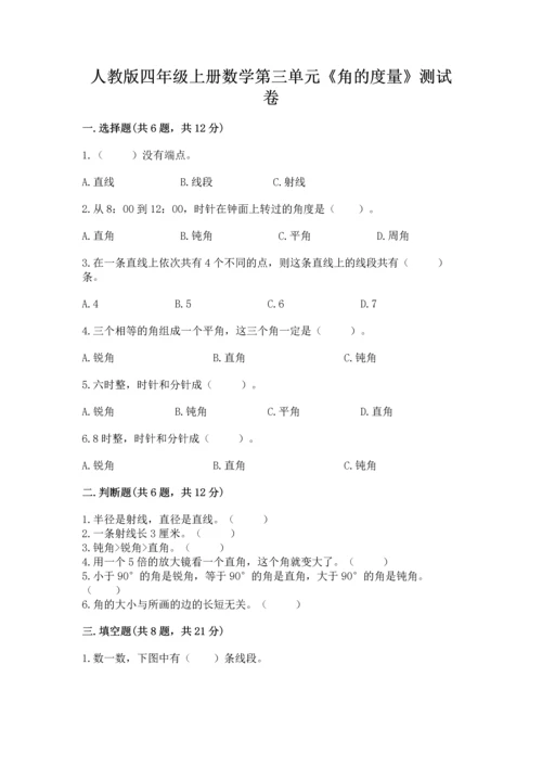 人教版四年级上册数学第三单元《角的度量》测试卷精品【预热题】.docx