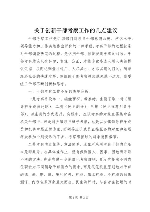 关于创新干部考察工作的几点建议.docx