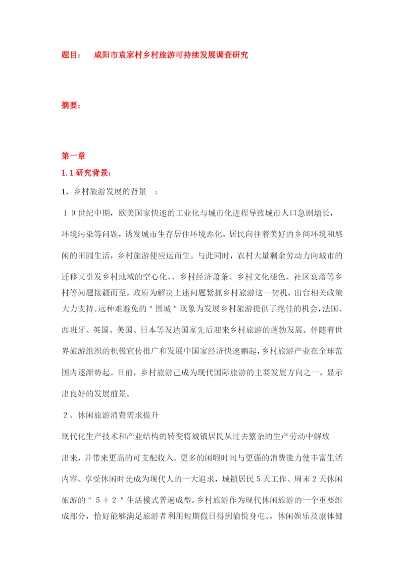 袁家村论文章节分段.docx