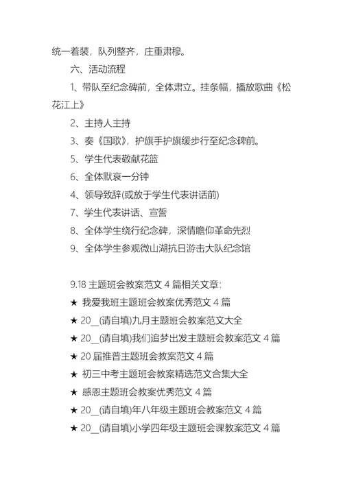 9.18主题班会教案范文4篇