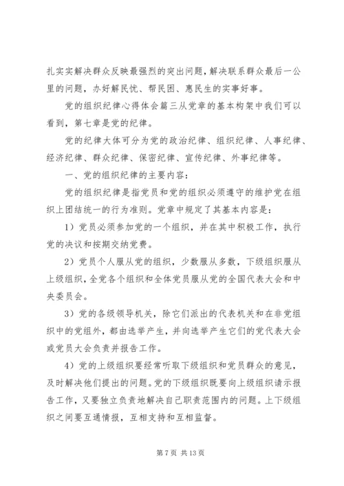 有关党的组织纪律心得体会.docx