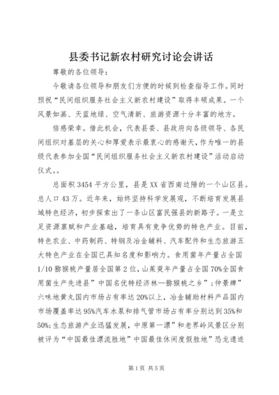 县委书记新农村研究讨论会讲话.docx