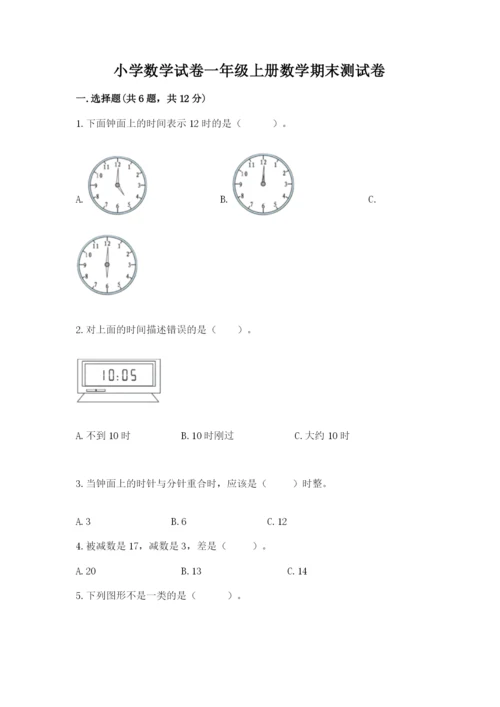 小学数学试卷一年级上册数学期末测试卷精品【综合题】.docx