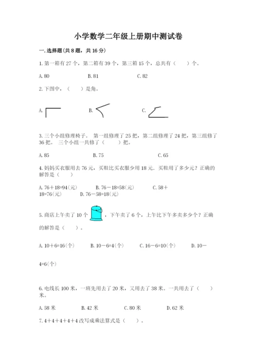 小学数学二年级上册期中测试卷【考点精练】.docx