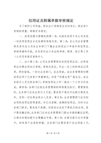 信用证及附属单据审核规定.docx