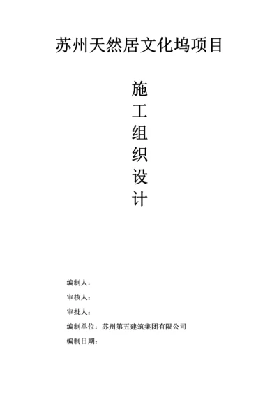 天然居文化坞项目施工组织设计.docx