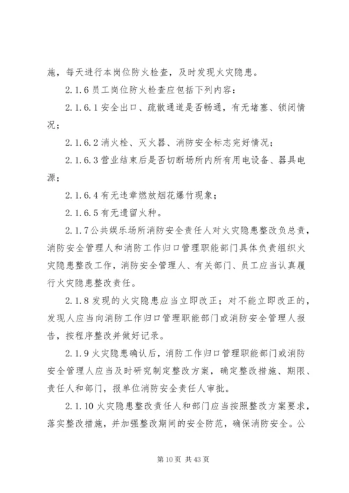 公共娱乐场所消防安全“四个能力”建设标准(试行).docx