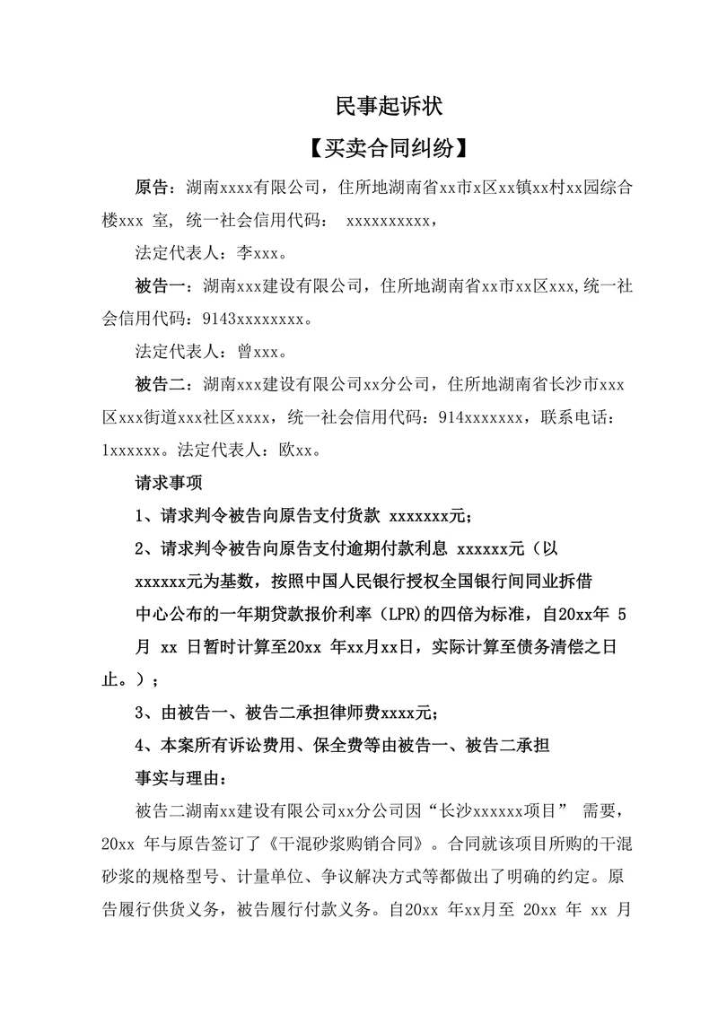 民事起诉状（买卖合同纠纷)