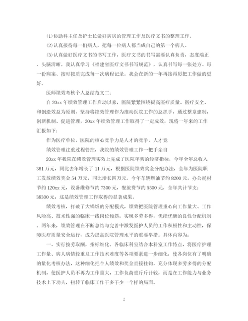 精编之医师绩效考核个人总结范文.docx