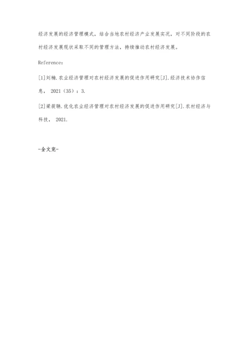 农业经济管理对农村经济发展的促进作用研究.docx