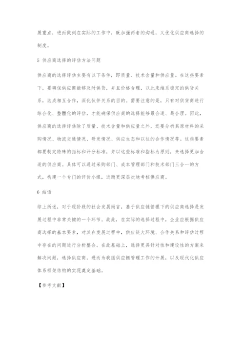 基于供应链管理的供应商选择问题初探.docx