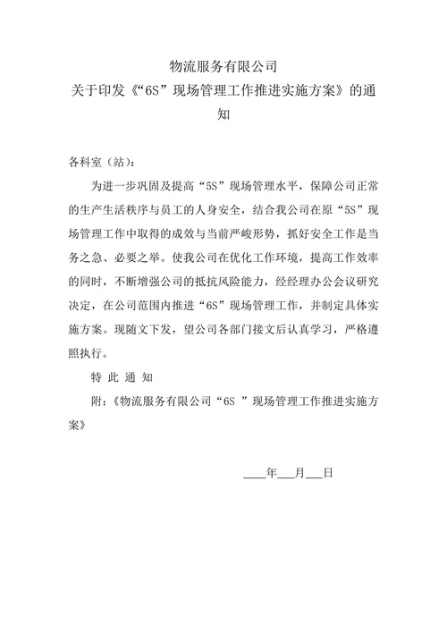物流公司6S现场管理实施方案