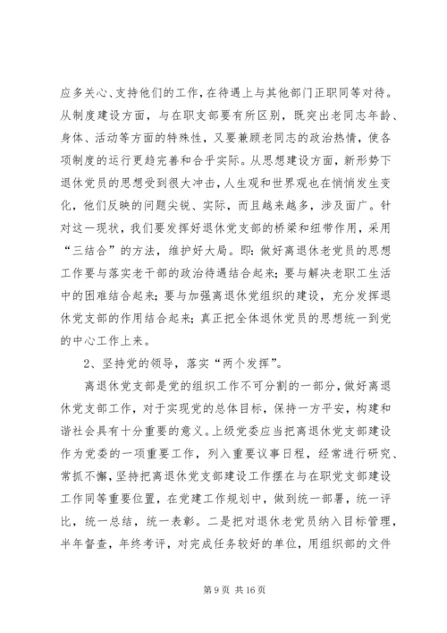 着眼离退休干部的特点加强和改进党支部工作.docx