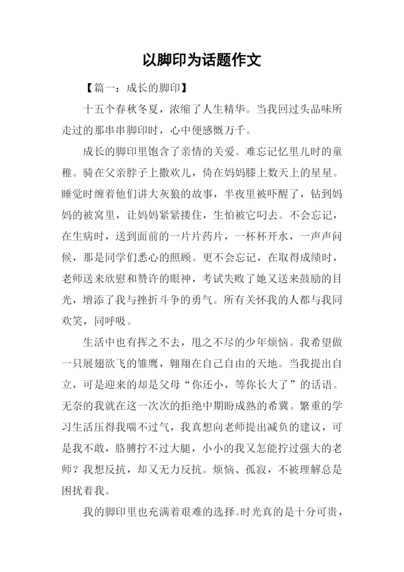 以脚印为话题作文.docx