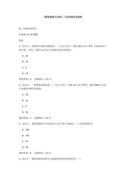 《事故调查与分析》三次在线作业资料