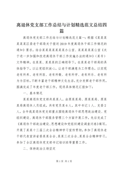 离退休党支部工作总结与计划精选范文总结四篇.docx