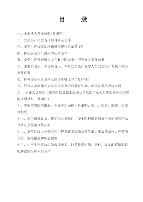 最新《安全生产许可证申报材料》完全版(超详细).docx