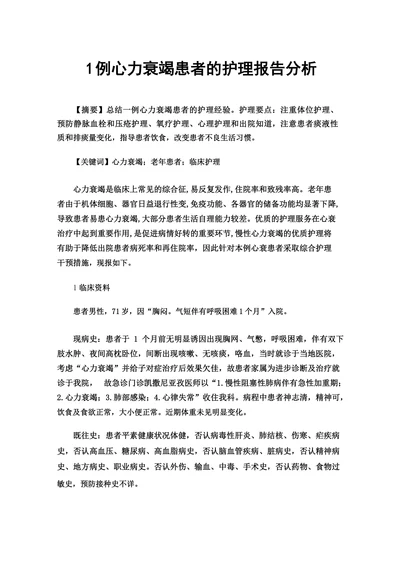 1例心力衰竭患者的护理报告分析