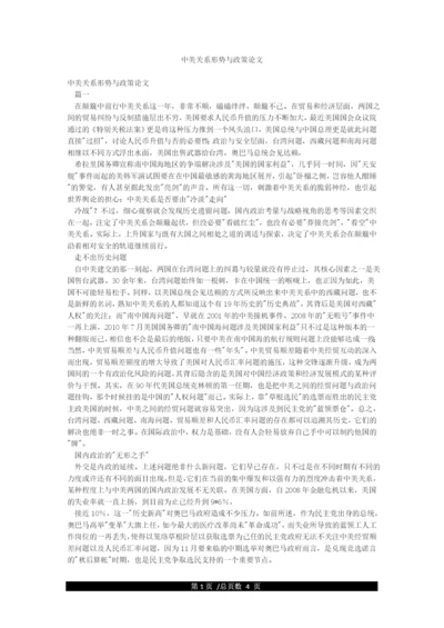 中美关系形势与政策论文.docx