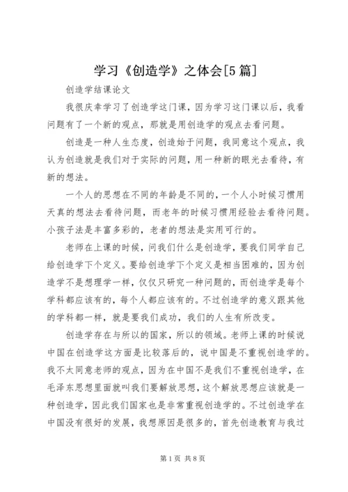 学习《创造学》之体会[5篇] (3).docx