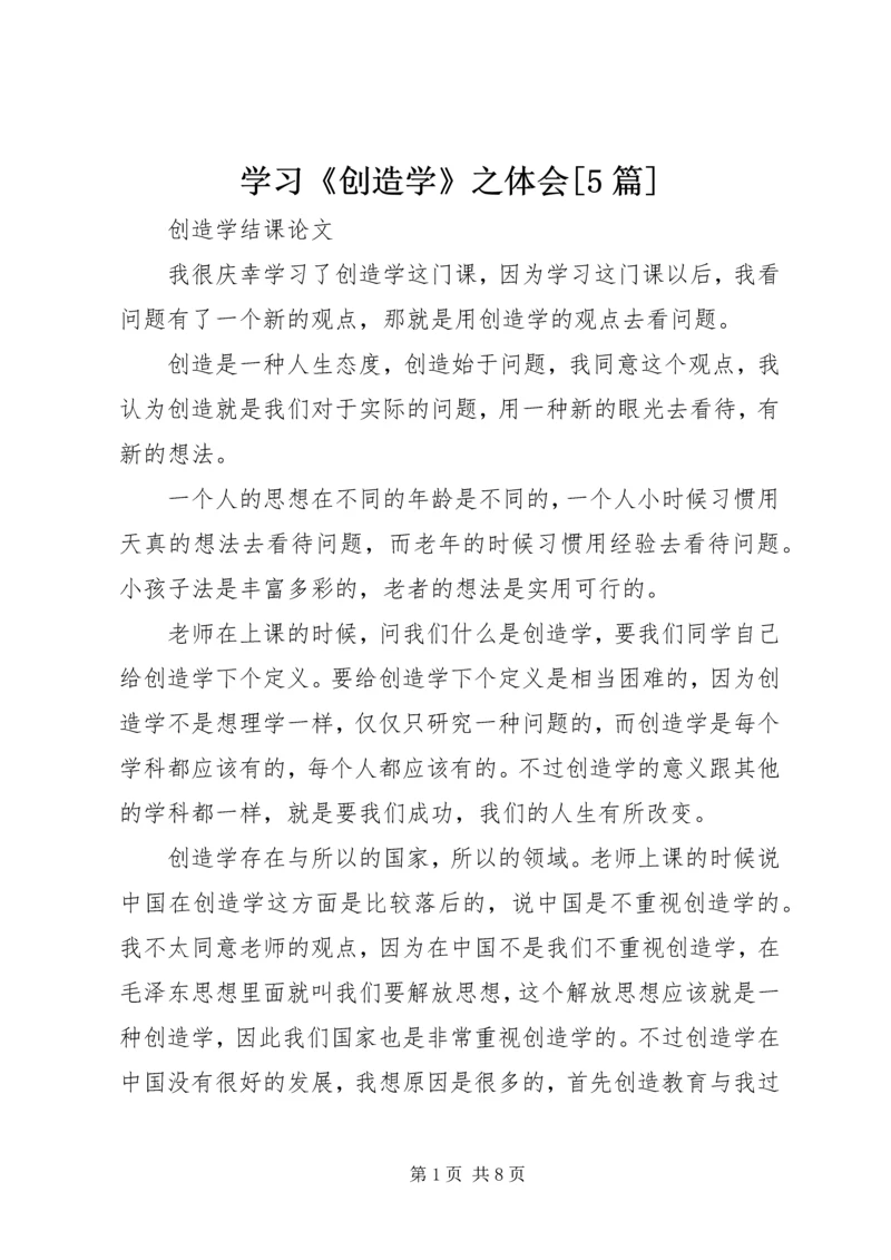 学习《创造学》之体会[5篇] (3).docx